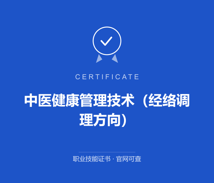 苏州中医健康管理技术（经络调理方向）证书 蓝色证书封面 职业技能证书 发证机构官网可查