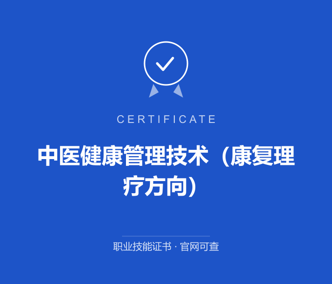 苏州中医健康管理技术（康复理疗方向）证书 蓝色证书封面 职业技能证书 发证机构官网可查