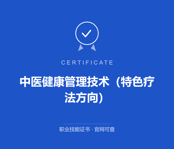 苏州中医健康管理技术（特色疗法方向）证书 蓝色证书封面 职业技能证书 发证机构官网可查