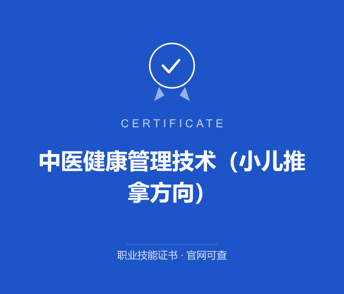 苏州中医健康管理技术（小儿推拿方向）证书 蓝色证书封面 职业技能证书 发证机构官网可查