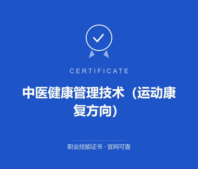 苏州中医健康管理技术（运动康复方向）证书 蓝色证书封面 职业技能证书 发证机构官网可查