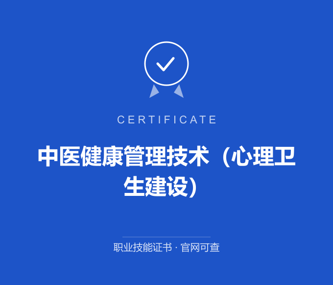 苏州中医健康管理技术（心理卫生建设）证书 蓝色证书封面 职业技能证书 发证机构官网可查