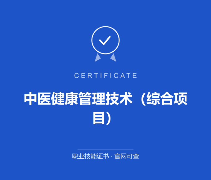 苏州中医健康管理技术（综合项目）证书 蓝色证书封面 职业技能证书 发证机构官网可查