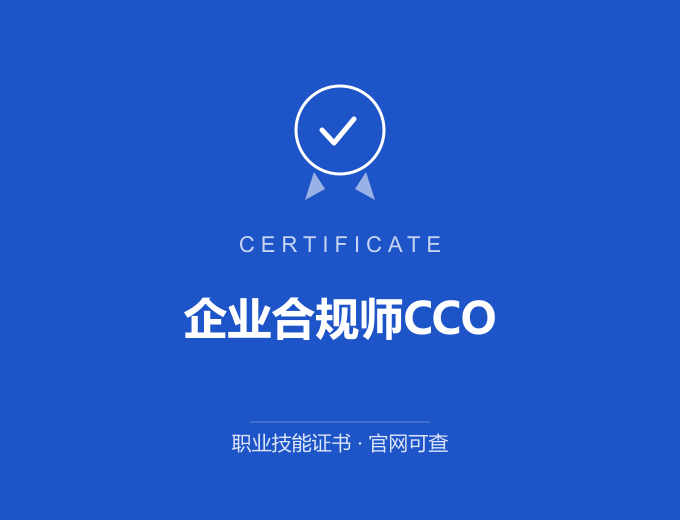 苏州企业合规师CCO证书 蓝色证书封面 职业技能证书 发证机构官网可查