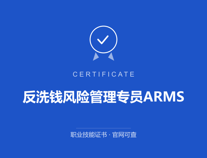苏州反洗钱风险管理专员ARMS证书 蓝色证书封面 职业技能证书 发证机构官网可查
