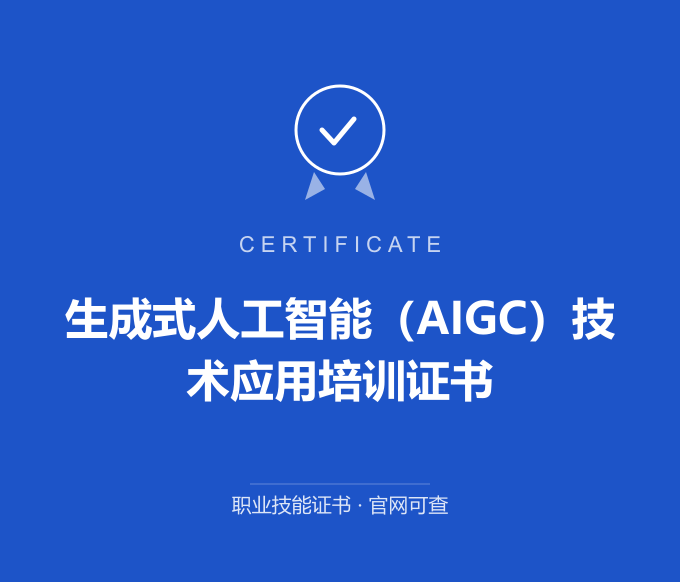 苏州生成式人工智能（AIGC）技术应用培训证书证书 蓝色证书封面 职业技能证书 发证机构官网可查