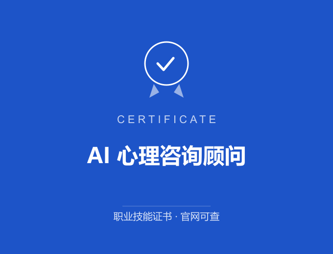 苏州AI 心理咨询顾问证书 蓝色证书封面 职业技能证书 发证机构官网可查