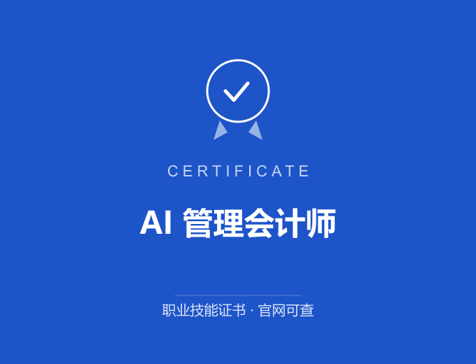 苏州AI 管理会计师证书 蓝色证书封面 职业技能证书 发证机构官网可查