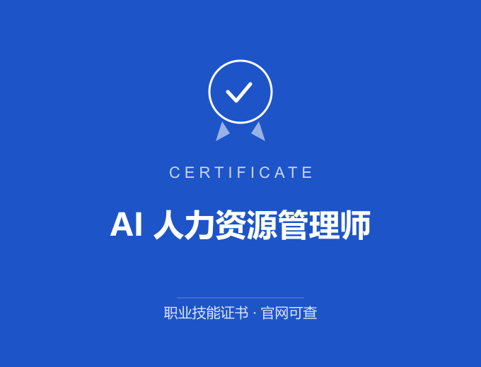 苏州AI 人力资源管理师证书 蓝色证书封面 职业技能证书 发证机构官网可查