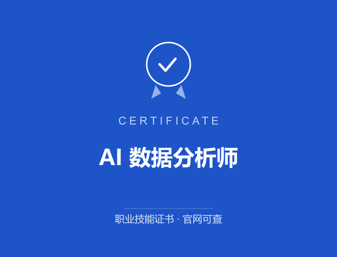 苏州AI 数据分析师证书 蓝色证书封面 职业技能证书 发证机构官网可查