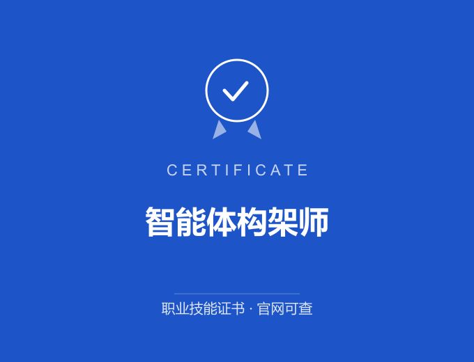 苏州智能体构架师证书 蓝色证书封面 职业技能证书 发证机构官网可查