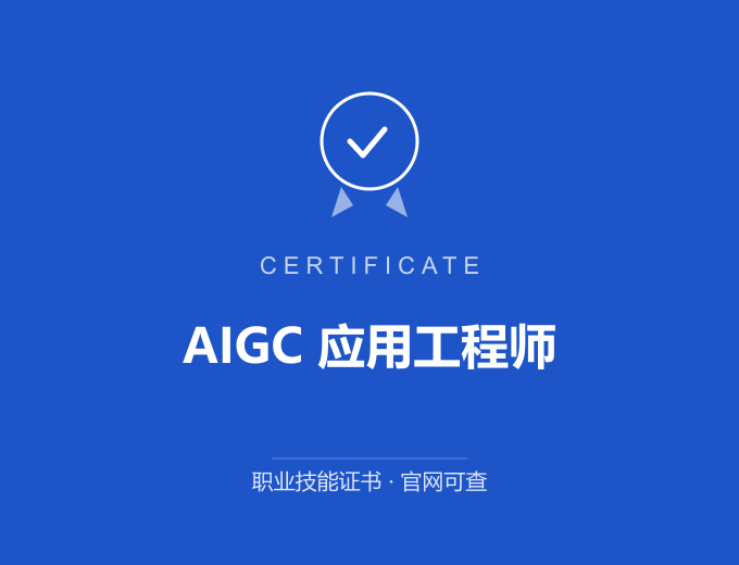 苏州AIGC 应用工程师证书 蓝色证书封面 职业技能证书 发证机构官网可查