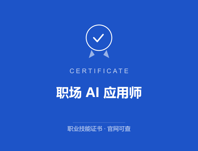 苏州职场 AI 应用师证书 蓝色证书封面 职业技能证书 发证机构官网可查