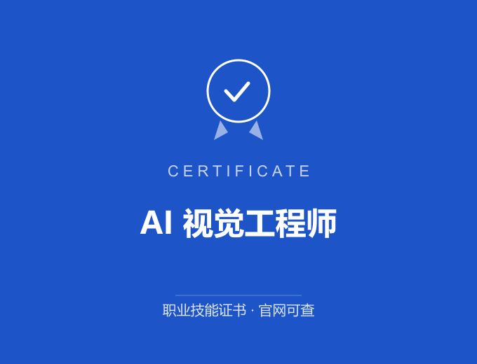 苏州AI 视觉工程师证书 蓝色证书封面 职业技能证书 发证机构官网可查