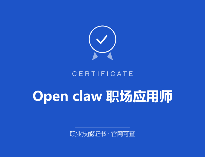 苏州Open claw 职场应用师证书 蓝色证书封面 职业技能证书 发证机构官网可查
