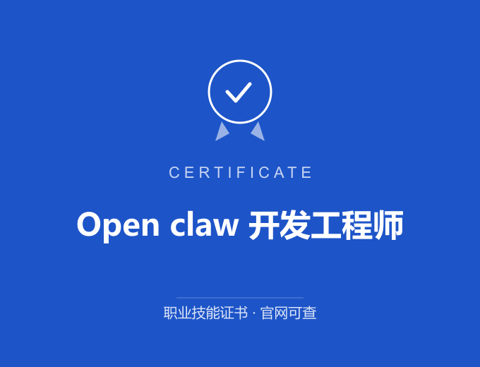 苏州Open claw 开发工程师证书 蓝色证书封面 职业技能证书 发证机构官网可查