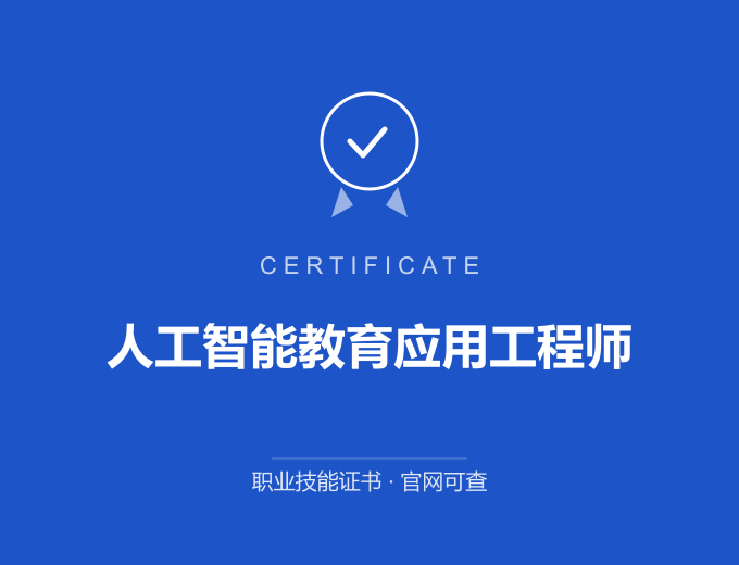 苏州人工智能教育应用工程师证书 蓝色证书封面 职业技能证书 发证机构官网可查