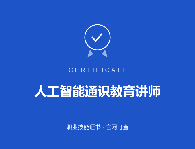 苏州人工智能通识教育讲师证书 蓝色证书封面 职业技能证书 发证机构官网可查