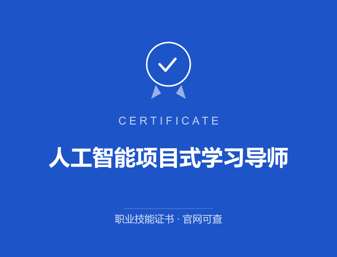 苏州人工智能项目式学习导师证书 蓝色证书封面 职业技能证书 发证机构官网可查