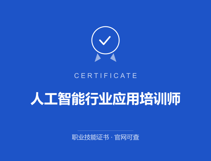 苏州人工智能行业应用培训师证书 蓝色证书封面 职业技能证书 发证机构官网可查