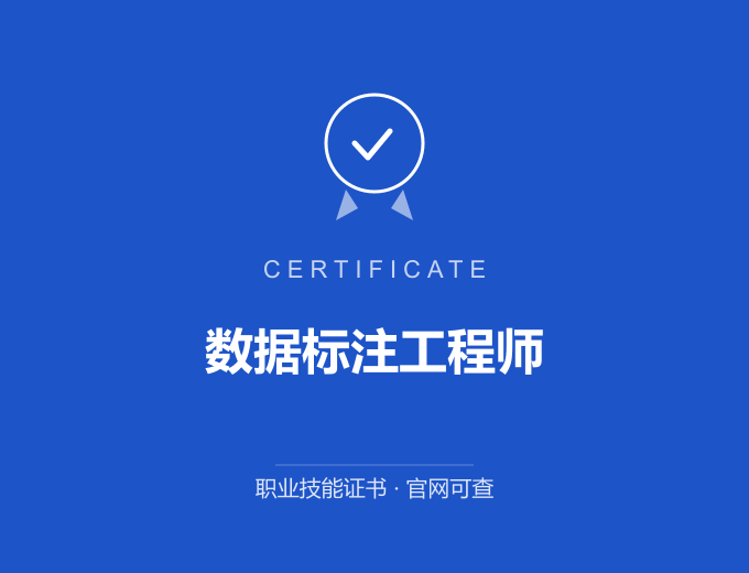 苏州数据标注工程师证书 蓝色证书封面 职业技能证书 发证机构官网可查