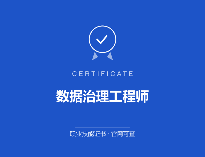 苏州数据治理工程师证书 蓝色证书封面 职业技能证书 发证机构官网可查