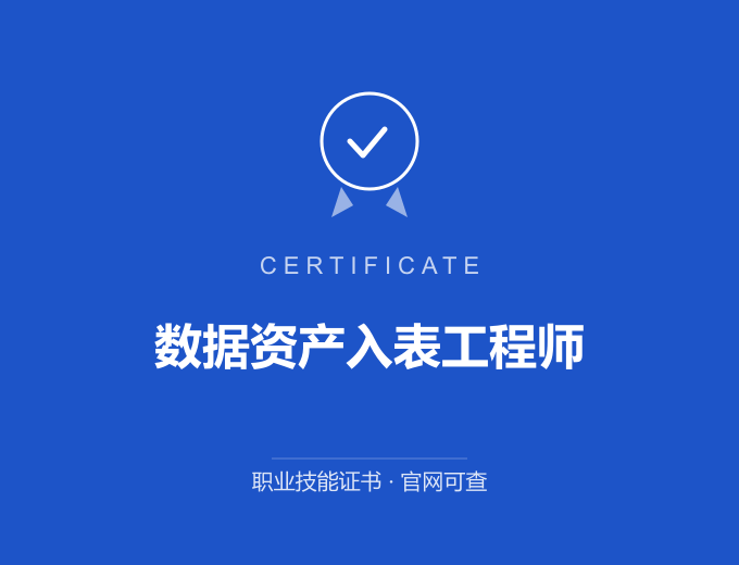 苏州数据资产入表工程师证书 蓝色证书封面 职业技能证书 发证机构官网可查
