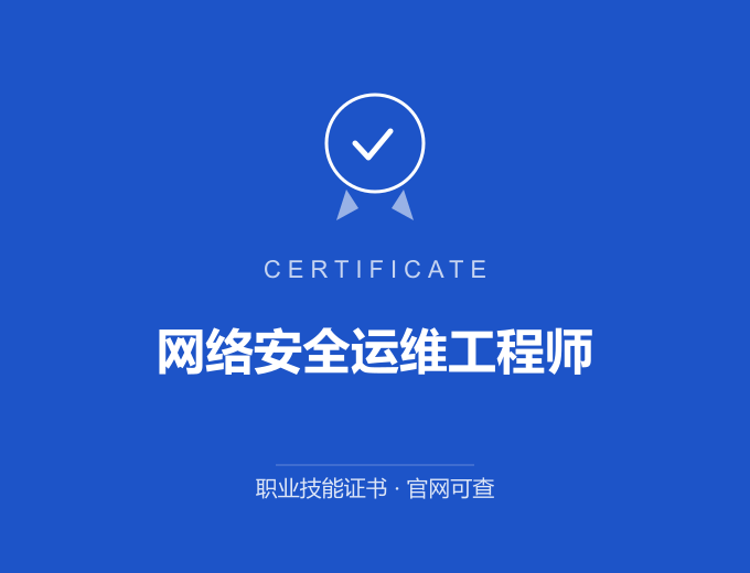 苏州网络安全运维工程师证书 蓝色证书封面 职业技能证书 发证机构官网可查