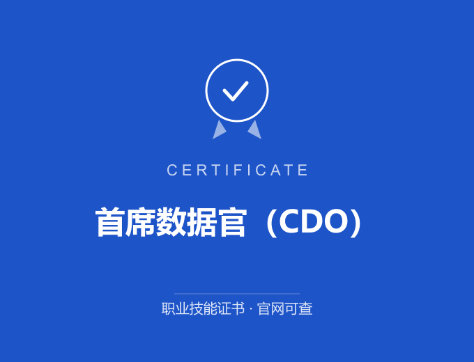 苏州首席数据官（CDO）证书 蓝色证书封面 职业技能证书 发证机构官网可查
