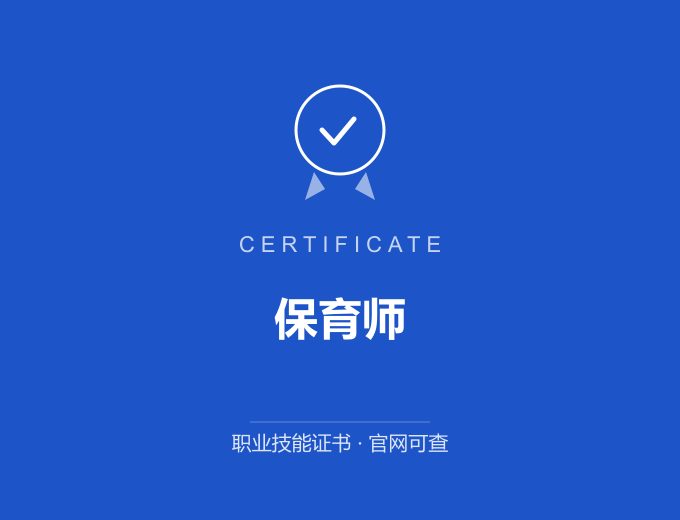 苏州保育师证书 蓝色证书封面 职业技能证书 发证机构官网可查