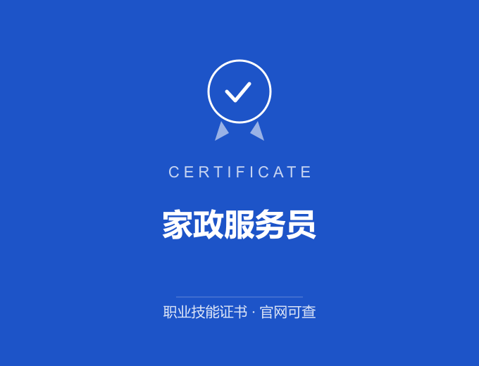 苏州家政服务员证书 蓝色证书封面 职业技能证书 发证机构官网可查