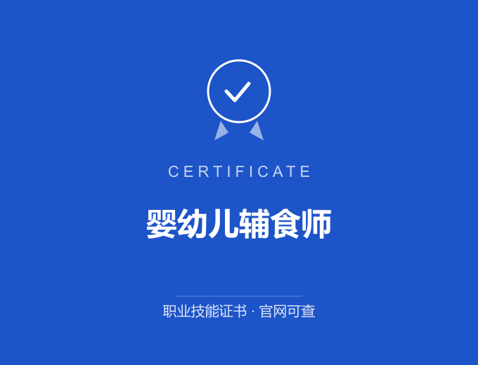 苏州婴幼儿辅食师证书 蓝色证书封面 职业技能证书 发证机构官网可查