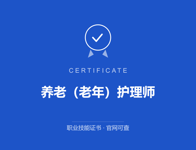 苏州养老（老年）护理师证书 蓝色证书封面 职业技能证书 发证机构官网可查