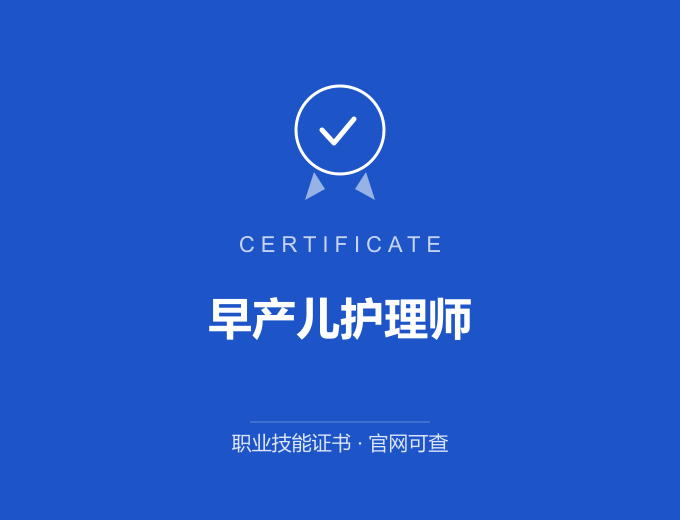 苏州早产儿护理师证书 蓝色证书封面 职业技能证书 发证机构官网可查