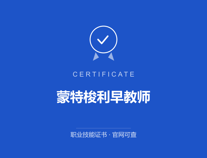 苏州蒙特梭利早教师证书 蓝色证书封面 职业技能证书 发证机构官网可查