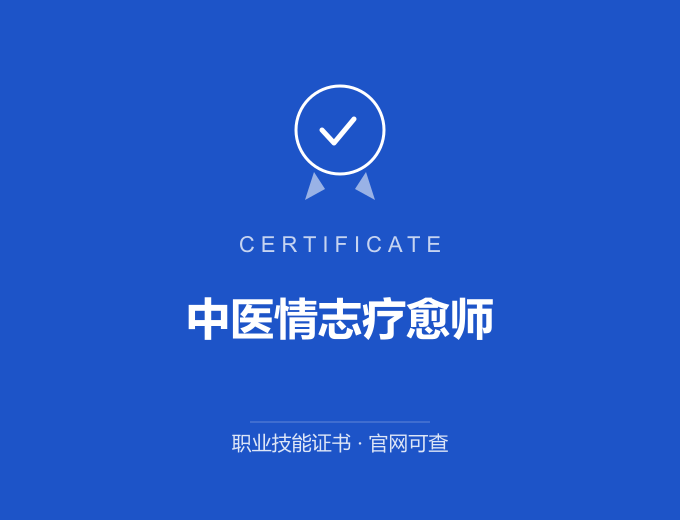 苏州中医情志疗愈师证书 蓝色证书封面 职业技能证书 发证机构官网可查