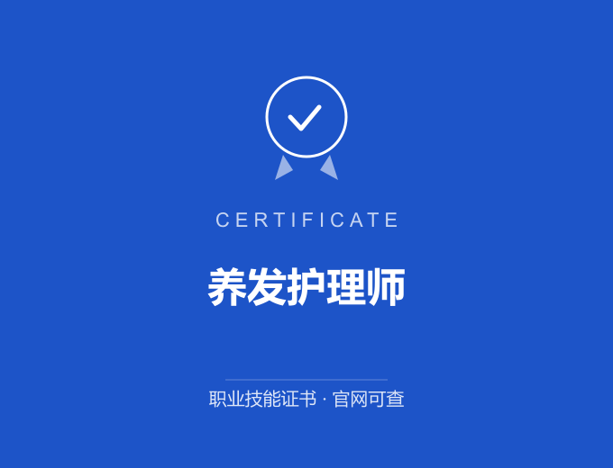 苏州养发护理师证书 蓝色证书封面 职业技能证书 发证机构官网可查