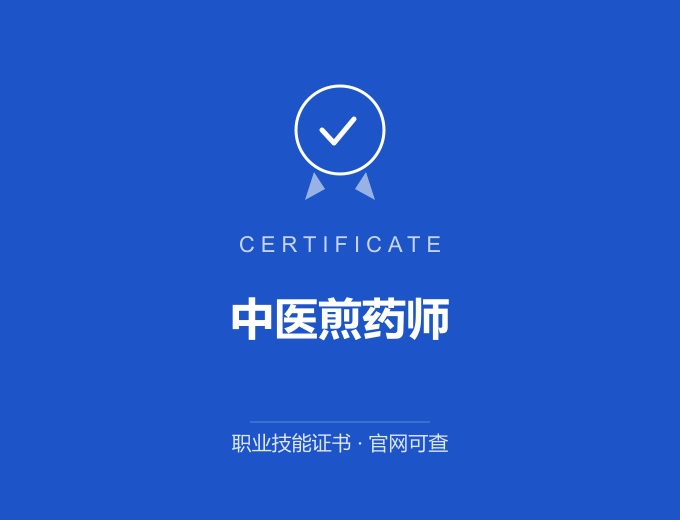 苏州中医煎药师证书 蓝色证书封面 职业技能证书 发证机构官网可查