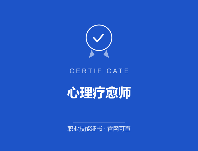 苏州心理疗愈师证书 蓝色证书封面 职业技能证书 发证机构官网可查