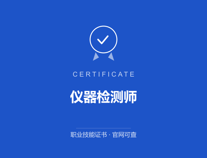 苏州仪器检测师证书 蓝色证书封面 职业技能证书 发证机构官网可查