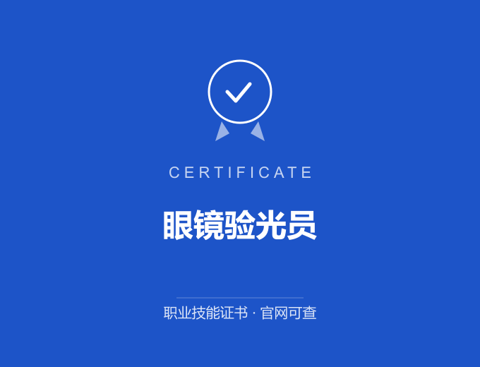苏州眼镜验光员证书 蓝色证书封面 职业技能证书 发证机构官网可查
