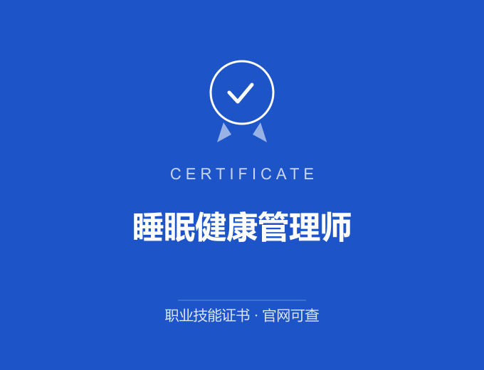 苏州睡眠健康管理师证书 蓝色证书封面 职业技能证书 发证机构官网可查