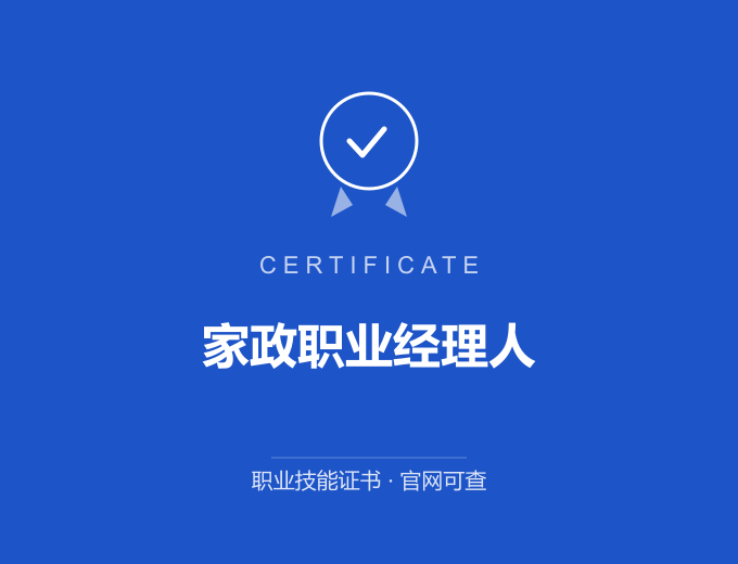 苏州家政职业经理人证书 蓝色证书封面 职业技能证书 发证机构官网可查