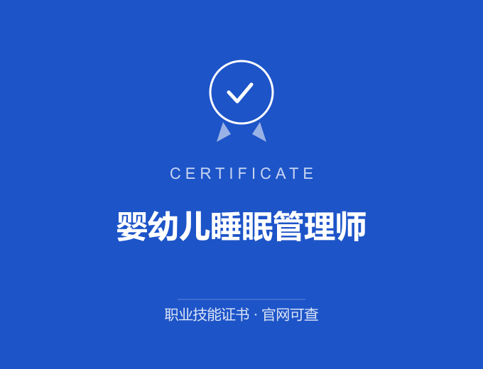 苏州婴幼儿睡眠管理师证书 蓝色证书封面 职业技能证书 发证机构官网可查