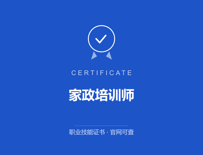 苏州家政培训师证书 蓝色证书封面 职业技能证书 发证机构官网可查