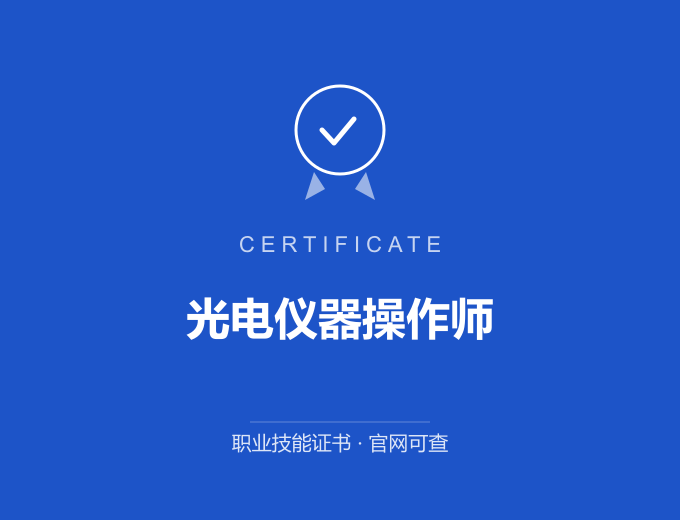 苏州光电仪器操作师证书 蓝色证书封面 职业技能证书 发证机构官网可查