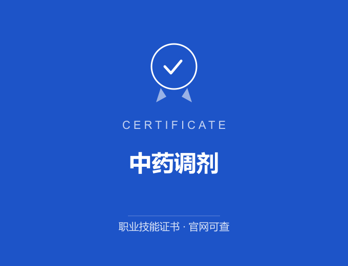苏州中药调剂证书 蓝色证书封面 职业技能证书 发证机构官网可查