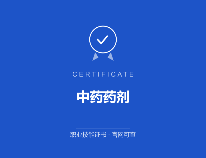 苏州中药药剂证书 蓝色证书封面 职业技能证书 发证机构官网可查