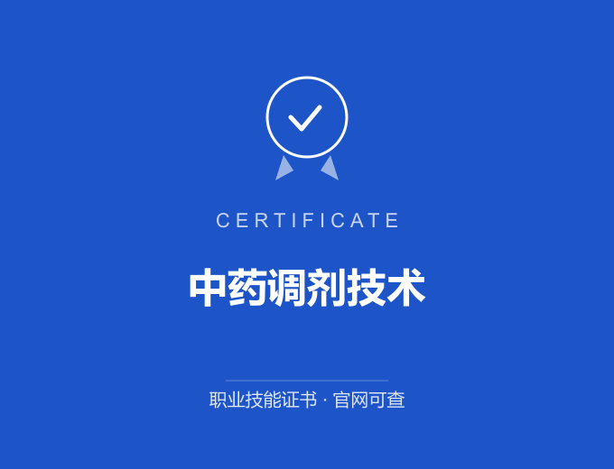 苏州中药调剂技术证书 蓝色证书封面 职业技能证书 发证机构官网可查