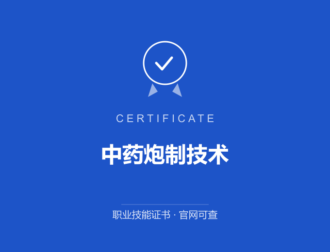 苏州中药炮制技术证书 蓝色证书封面 职业技能证书 发证机构官网可查